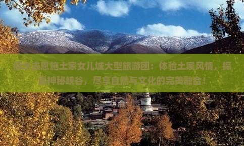 丽水去恩施土家女儿城大型旅游团