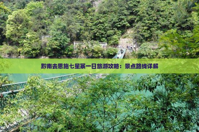 黔南去恩施七星寨一日
