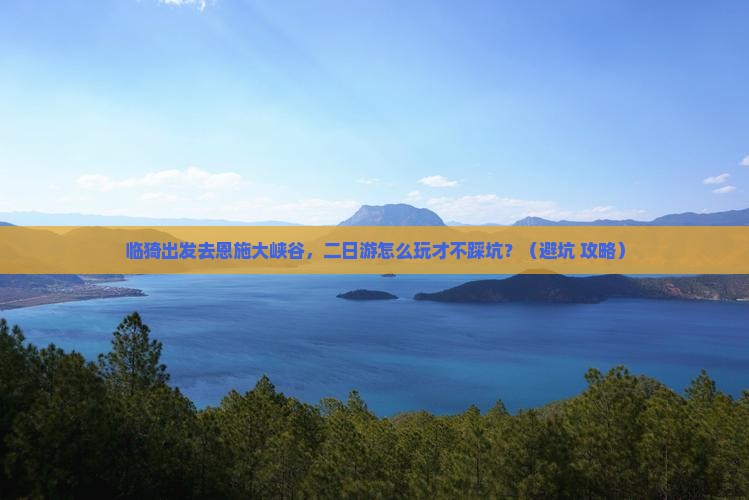 临猗去恩施大峡谷二日游