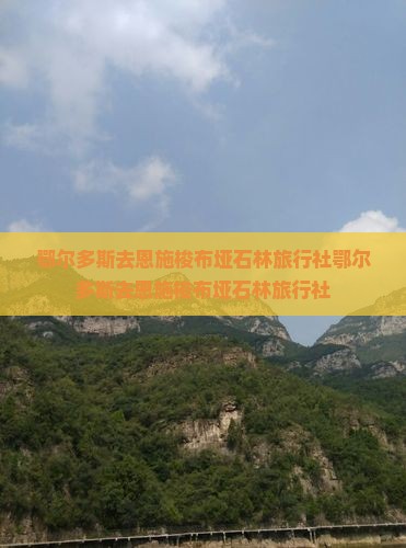 鄂尔多斯去恩施梭布垭石林旅行社