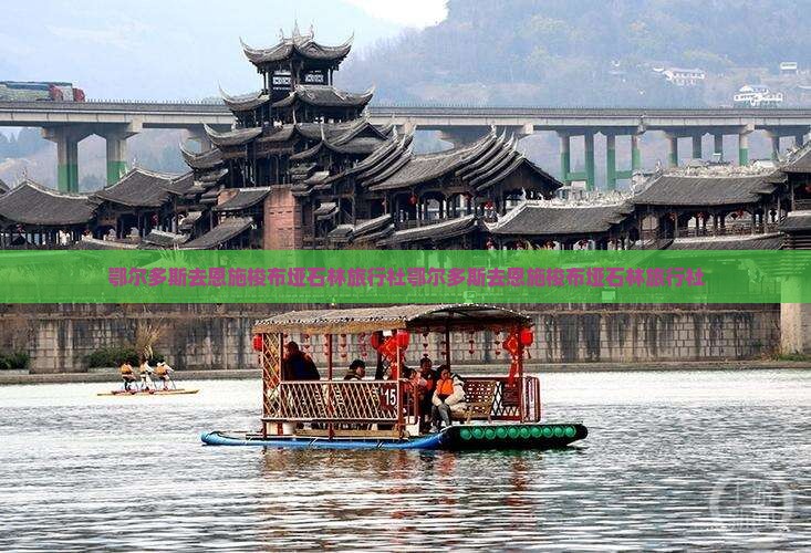 鄂尔多斯去恩施梭布垭石林旅行社