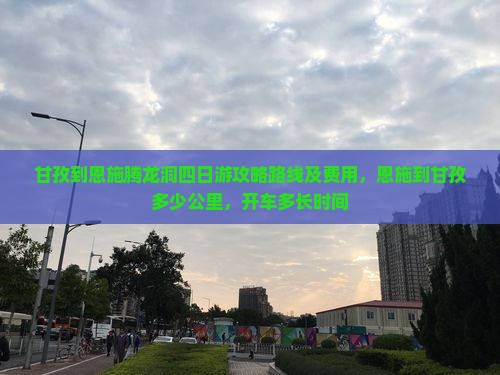 甘孜到恩施腾龙洞四日游