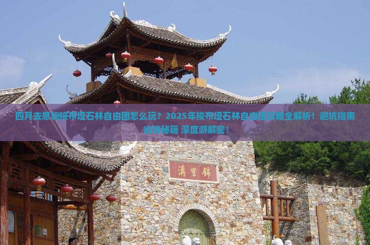 四月到恩施梭布垭石林自由团
