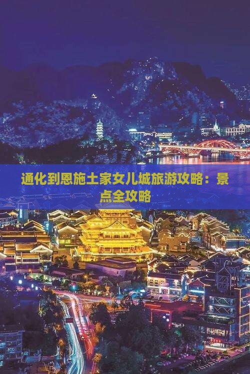 通化到恩施土家女儿城攻略 通化到恩施土家女儿城攻略