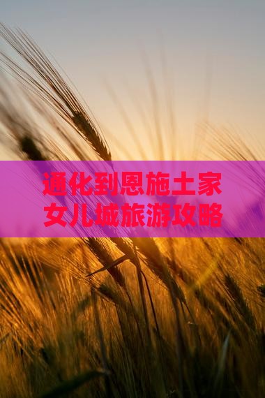 通化到恩施土家女儿城攻略 通化到恩施土家女儿城攻略