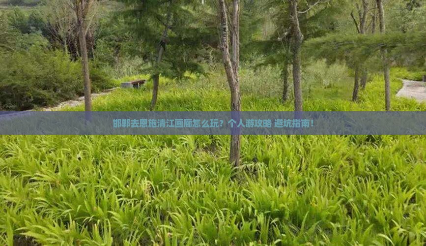 邯郸去恩施清江画廊个人游