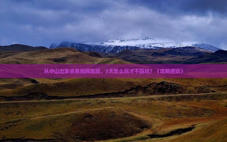 中山去恩施腾龙洞景点