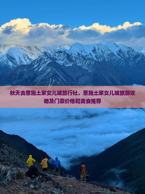秋天去恩施土家女儿城旅行社