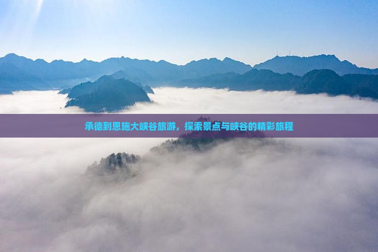 承德到恩施大峡谷大型旅游团