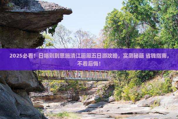 日喀则到恩施清江画廊五日游