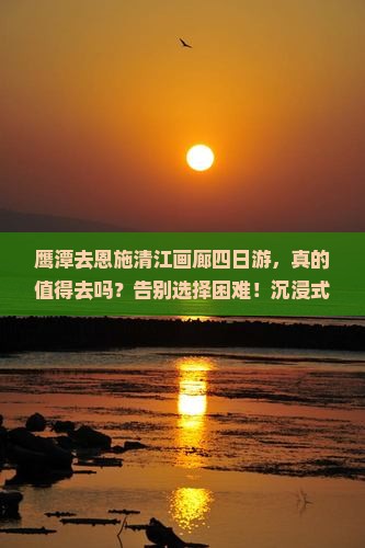 鹰潭去恩施清江画廊四日游