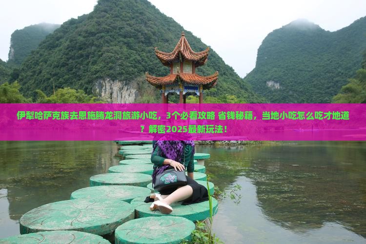 伊犁哈萨克去恩施腾龙洞旅游小吃