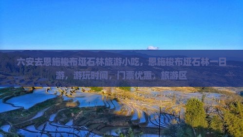 六安去恩施梭布垭石林旅游小吃