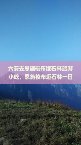 六安去恩施梭布垭石林旅游小吃