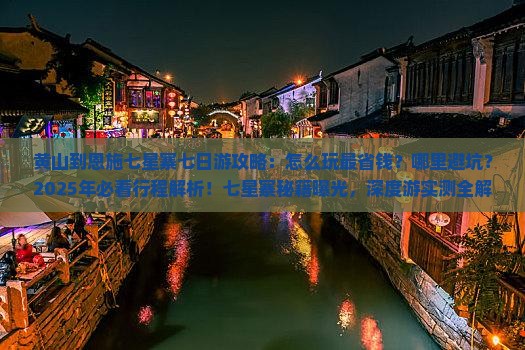黄山到恩施七星寨七日游