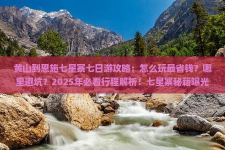 黄山到恩施七星寨七日游