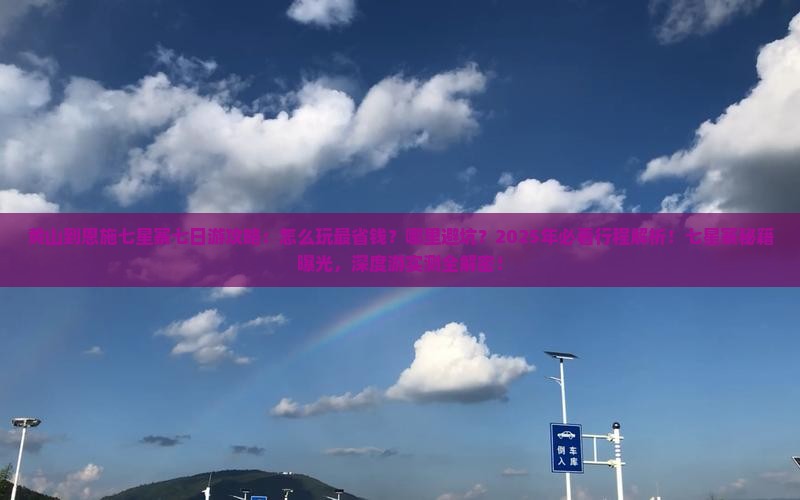 黄山到恩施七星寨七日游