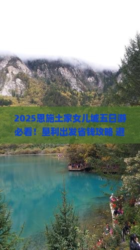 垦利到恩施土家女儿城五日游