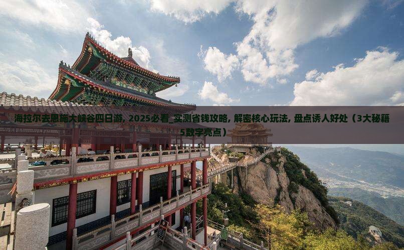 海拉尔去恩施大峡谷四日游