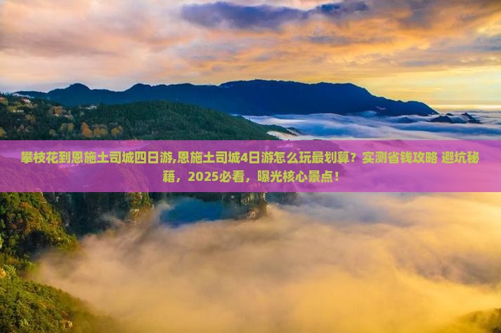 攀枝花到恩施土司城四日游