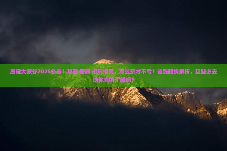 恩施去恩施大峡谷必去地