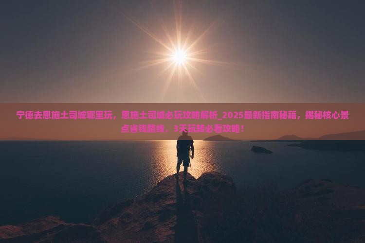 宁德去恩施土司城哪里玩