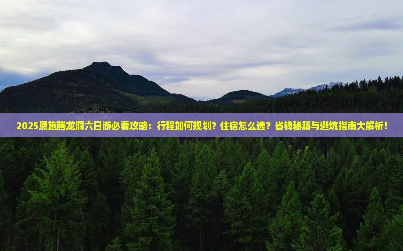 一月去恩施腾龙洞六日游