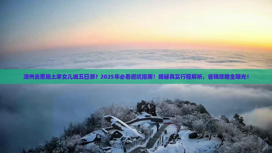 漳州去恩施土家女儿城五日游