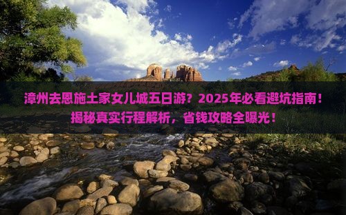 漳州去恩施土家女儿城五日游