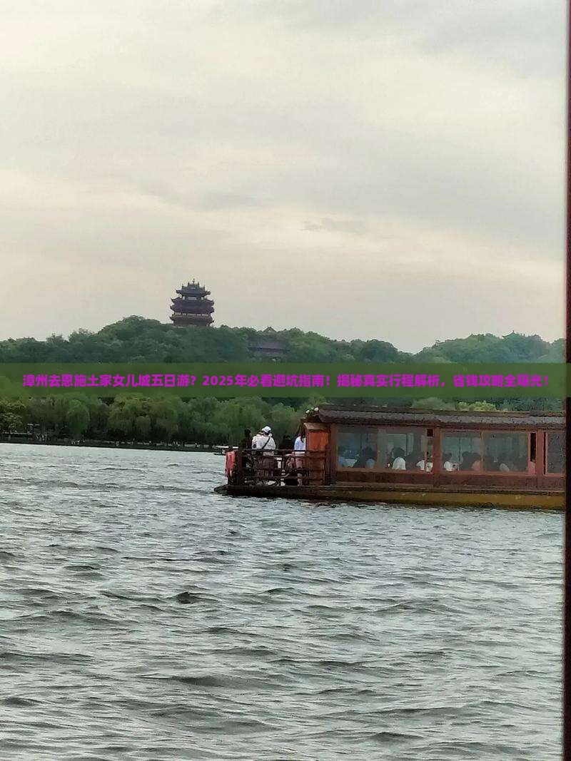 漳州去恩施土家女儿城五日游