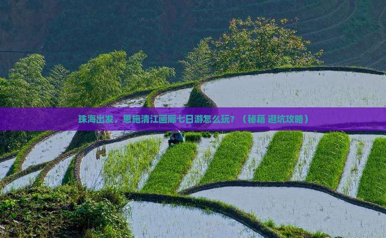 珠海到恩施清江画廊七日游