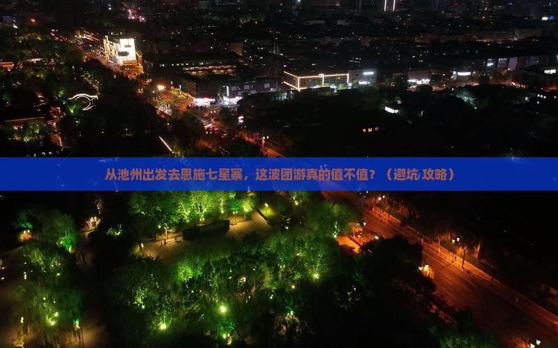 池州去恩施七星寨团体旅游