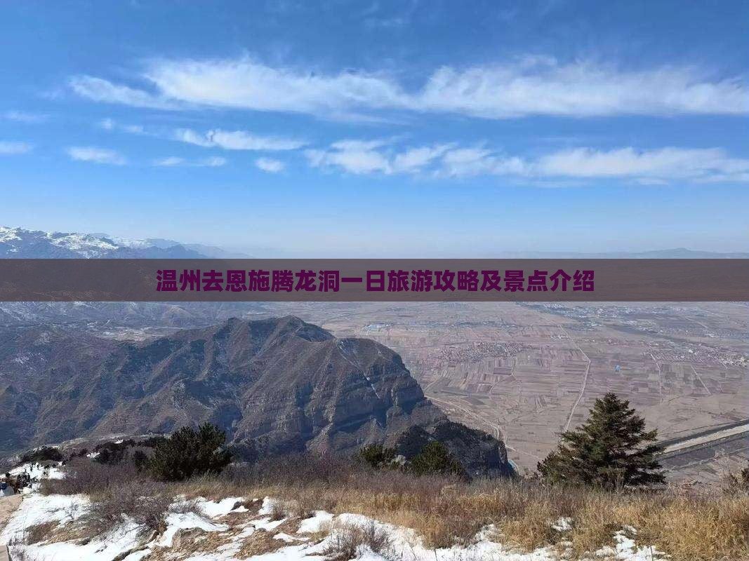 温州去恩施腾龙洞一日