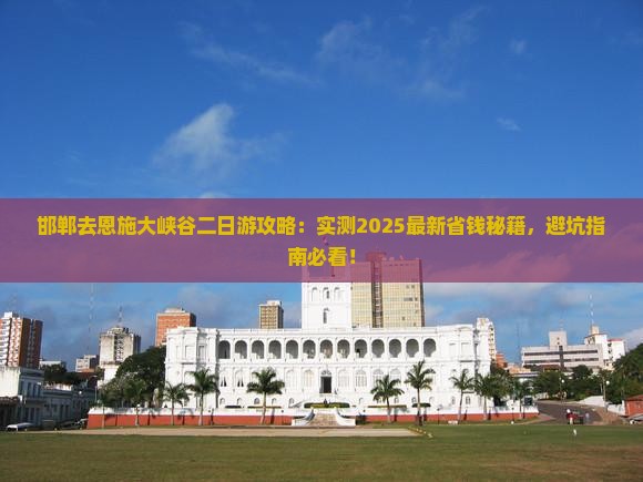 邯郸去恩施大峡谷二日游