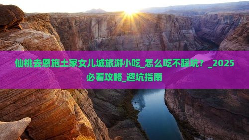 仙桃去恩施土家女儿城旅游小吃