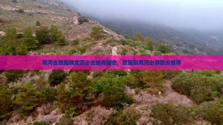 黑河去恩施腾龙洞必去地