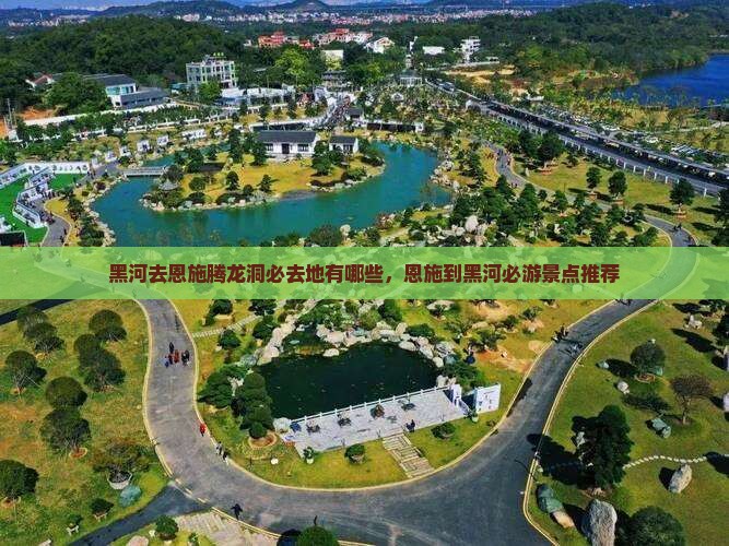 黑河去恩施腾龙洞必去地