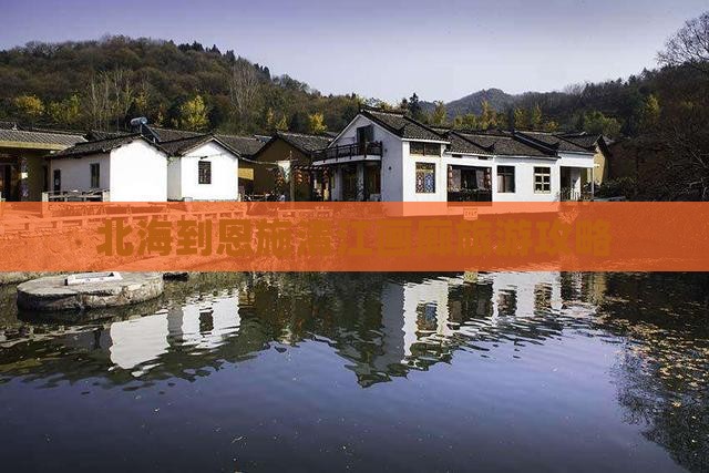 北海到恩施清江画廊哪里玩