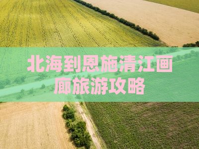 北海到恩施清江画廊哪里玩