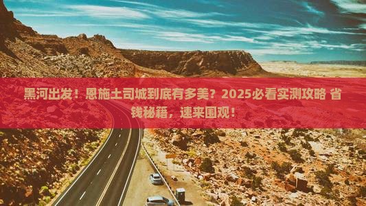 黑河到恩施土司城旅游