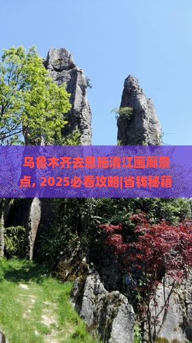 乌鲁木齐去恩施清江画廊景点