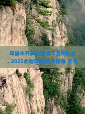 乌鲁木齐去恩施清江画廊景点