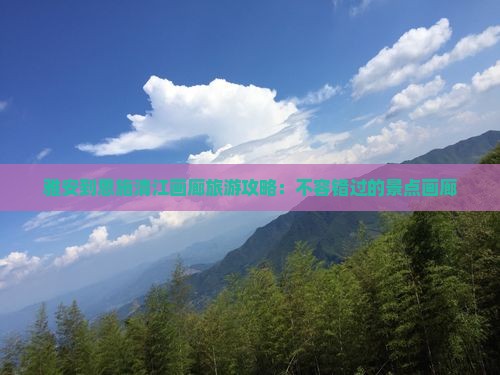雅安去恩施清江画廊哪里玩