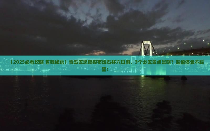 青岛去恩施梭布垭石林六日游
