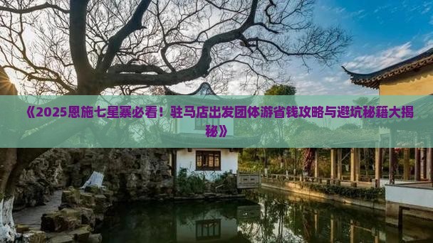 驻马店去恩施七星寨团体旅游