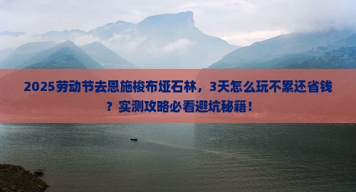 劳动节去恩施梭布垭石林攻略