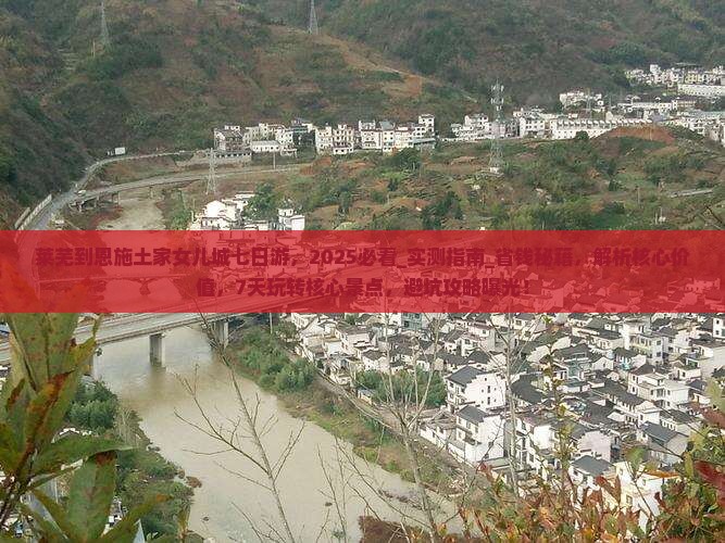 莱芜到恩施土家女儿城七日游