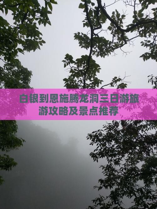白银到恩施腾龙洞三日游