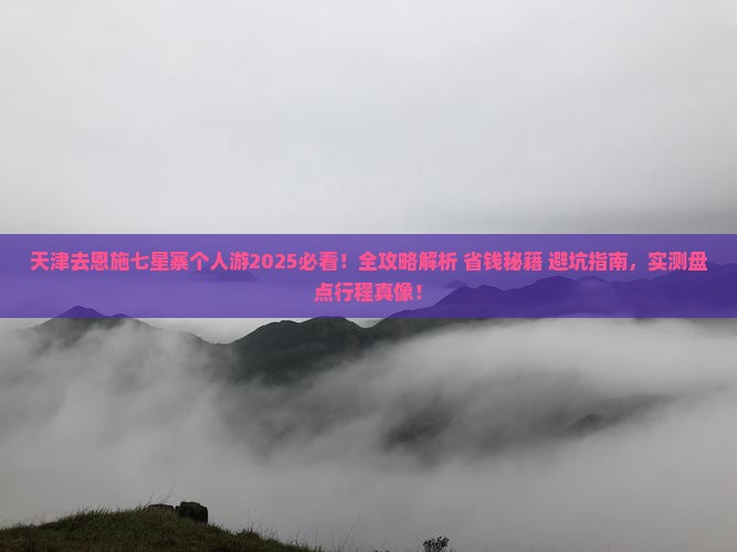 天津去恩施七星寨个人游
