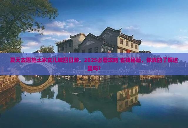 夏天到恩施土家女儿城四日游